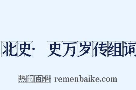 北史·史万岁传组词是什么意思的图片